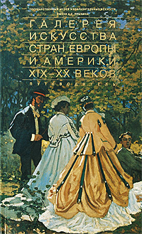 фото Галерея искусства стран Европы и Америки ХIХ-ХХ веков. Путеводитель