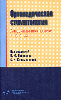 фото Ортопедическая стоматология. Алгоритмы диагностики и лечения