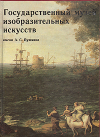 фото Государственный музей изобразительных искусств имени А.С. Пушкина