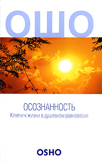 Книга "Осознанность. Ключи к жизни в душевном равновесии" – купить ...