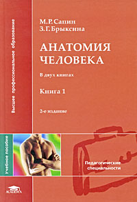 Сапин анатомия 2 том читать. Анатомия человека Сапин 1,2 том. Учебник Сапина по анатомии. Анатомия человека учебник для медицинских вузов. Красный учебник по анатомии.