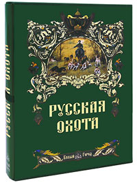 Русская охота (подарочное издание). Н. Кутепов