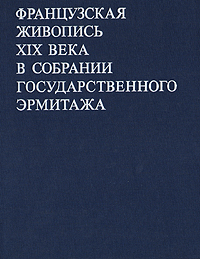 фото Французская живопись XIX века в собрании Государственного Эрмитажа