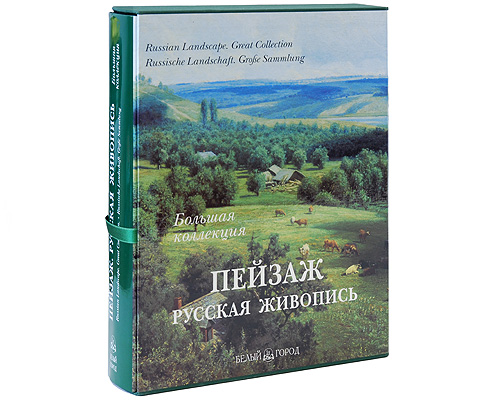 Пейзаж. Русская живопись (подарочное издание)