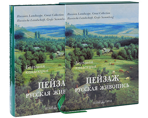 Пейзаж. Русская живопись (подарочное издание)