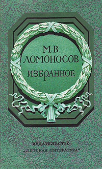 М. В. Ломоносов. Избранное | Ломоносов Михаил Васильевич, Коровин Валентин Иванович