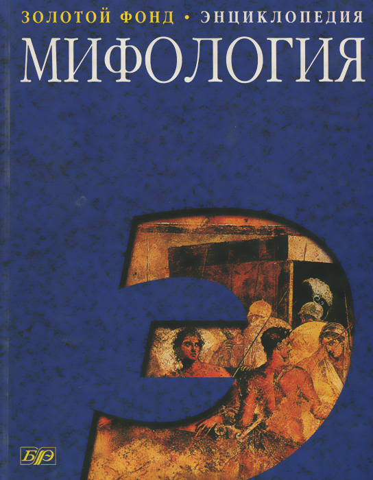 Мифология книга с картинками