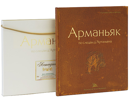 Арманьяк. По следам д'Артаньяна (подарочное издание). Евгений Русаков