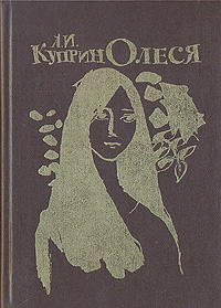 Книга "Олеся" Куприн Александр Иванович – купить книгу с быстрой ...