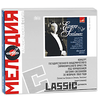 Мелодия: Classic. Евгений Светланов, Елена и Эмиль Гилельс (2 CD)