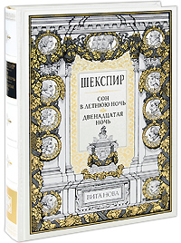 Сон в летнюю ночь. Двенадцатая ночь (подарочное издание). Уильям Шекспир