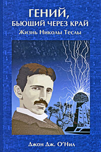 Жизнь николы теслы