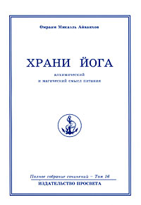 фото Омраам Микаэль Айванхов. Полное собрание сочинений в 32 томах. Том 16. Храни йога. Алхимический и магический смысл питания