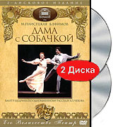 Дама с собачкой (2 DVD)