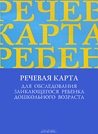 Речевая карта для обследования ребенка дошкольного возраста