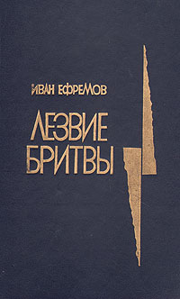 Книга "Лезвие бритвы" Ефремов Иван Антонович – купить книгу с быстрой ...