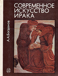 Современное искусство Ирака (1900-е - 1970-е годы) | Богданов Анатолий Андреевич