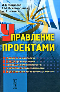 Книга "Управление проектами" – купить книгу ISBN 978-5-397-00315-5 с ...