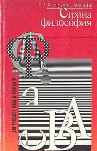 Страна философии книга. Золотухина Аболина Страна философия. Страна философия Золотухина-Аболина е.в.