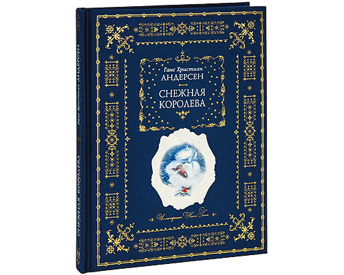 Снежная королева (подарочное издание). Ганс Христиан Андерсен