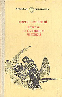 Б полевой повесть о настоящем человеке презентация