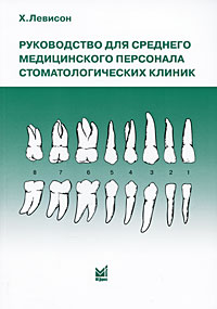 фото Руководство для среднего медицинского персонала стоматологических клиник