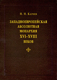 Западноевропейская абсолютная монархия XVI-XVIII веков