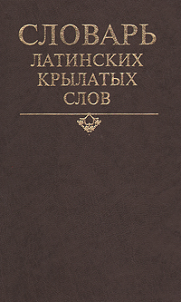 Латинская терминология. Словарь латинских крылатых слов Бабичев. Словарь латинских слов. Латынь словарь. Слово словарик латинский.