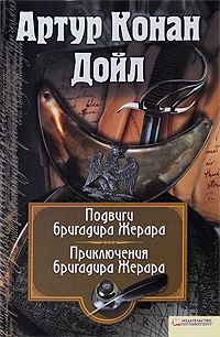 Артур Конан Дойл Артур Конан Дойл. Собрание сочинений. Том 6. Подвиги бригадира Жерара. Приключения бригадира Жерара Артур Конан Дойл Артур Конан Дойл. Собрание сочинений. Том 6. Подвиги бригадира Жерара. Приключения бригадира Жерара