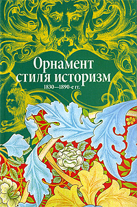 фото Орнамент стиля историзм. 1830-1890-е гг.