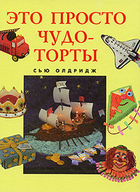 Книга "Это просто чудо-торты" Олдридж Сью – купить книгу ISBN 1-85368 ...