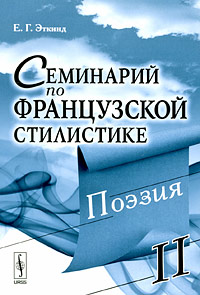 Семинарий по французской стилистике. В 2 томах. Том 2. Поэзия