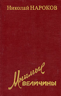 Мнимые величины. Н Нароков писатель. («Мнимые величины» Нарокова, 1952.