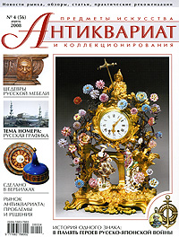 Антиквариат, предметы искусства и коллекционирования, №4 (56), апрель 2008 (+ CD-ROM)