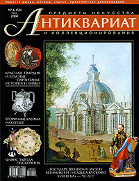 фото Антиквариат. Предметы искусства и коллекционирования №58 (№6 июнь 2008)