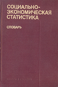 Книжка по статистике. Финансы словарь. Социально-экономическая статистика. Социально-экономическая статистика. Закономерности развития финансовых отношений.