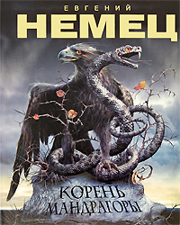 Книга "Корень мандрагоры" Немец Евгений Александрович – купить книгу ...