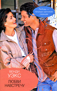 Уэкс В. Любви...