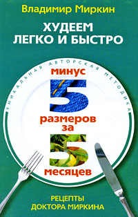 Миркин Как Похудеть Легко. Диета Миркина гарантирует минус 10 кг за 1 месяц, я тоже попробовала эту диету, вот что у меня получилось…