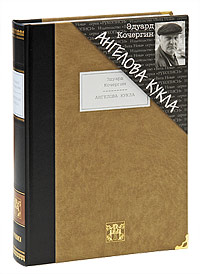 Ангелова кукла (подарочное издание). Эдуард Кочергин