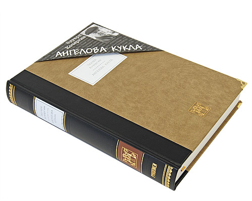 Ангелова кукла (подарочное издание). Эдуард Кочергин