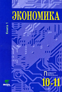 Экономика. 10-11 классы. Профильный уровень образования. В 2 книгах ...