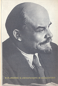 фото В. И. Ленин о литературе и искусстве