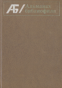 Книга "Альманах библиофила. Выпуск 7" – купить книгу с быстрой ...