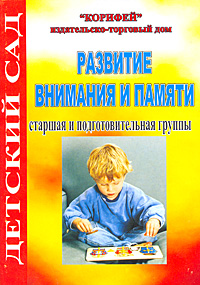 Старшая память. Книги по развитию памяти для дошкольников. Развитие внимания методическая литература. Методическая литература для дошкольников память речь. Сорокина интеллектуальное развитие детей 4-5 лет.