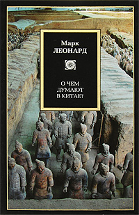 Книга "О чем думают в Китае" Леонард Марк – купить книгу ISBN 978-5-403 ...