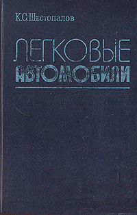 Легковые автомобили | Шестопалов Константин Сергеевич