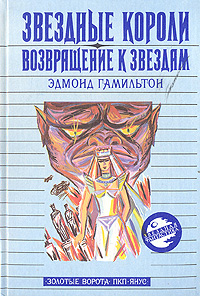 Книга "Звездные короли. Возвращение к звездам" Гамильтон Эдмонд Мур ...