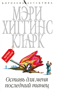 Книга "Оставь для меня последний танец" Кларк Мэри Хиггинс – купить ...