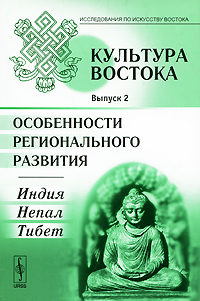 фото Культура Востока. Выпуск 2. Особенности регионального развития. Индия, Непал, Тибет